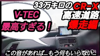 【V-TECサウンド】がヤバイ！33万キロ走破の【CR-X】高速道路爆走編