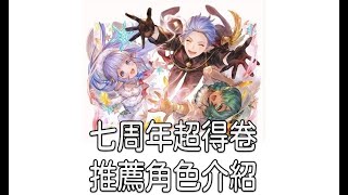 グラブル 碧藍幻想 七周年超得卷 推薦角色介紹