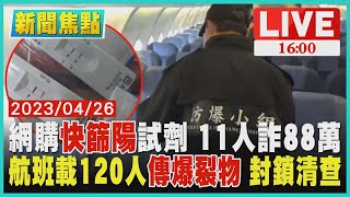 【新聞焦點】航班載120人傳爆裂物 封鎖清查 網購快篩陽試劑 11人詐88萬 LIVE