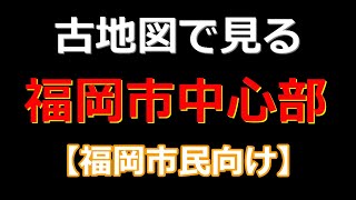 【福岡市民向け】古地図で見る福岡市中心部　地名　博多