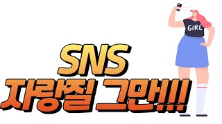 sns 자랑질 그만, sns를 보면 기분이 왜 나빠 질까?