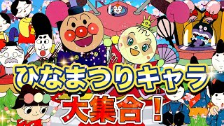 ひなまつりキャラ大集合🌸🍡✨アニメハイライト集 | アンパンマン | おもちゃ | ばいきんまん | だだんだん