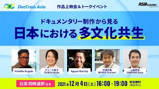 【日本語音声】DocCross Asia国際共同制作による作品上映会＆トークイベント「ドキュメンタリー制作から見る  日本における多文化共生」（アーカイブ配信）