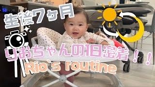 【生後7ヶ月】赤ちゃんの1日密着！　baby's routine