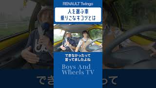 人を選ぶ車　乗りこなすコツとは　#ルノー #トゥインゴ #Renault #Twingo #フランス車 #ドライブ #shorts