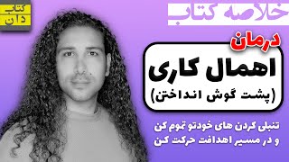 خلاصه کتاب راهنمای درمان اهمال کاری / ترک عادت پشن گوش انداختن و تنبلی با رویکرد شناختی - رفتاری