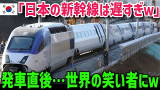 【海外の反応】K国「日本の新幹線は遅すぎる!!」K国高速鉄道が最高速度600km/hに挑戦した結果ｗｗ【グレートJAPANちゃんねる】