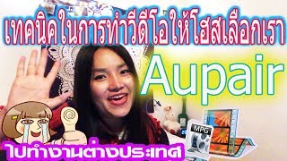 AUPAIR แม้วศรี l Au Pair Application Video  สร้าง impression ทำวีดีโอง่ายง่าย โซนยุโรป