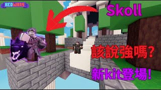 【Roblox bedwars】🔥新kit登場! Skoll 我該說你強嗎???😯🤔