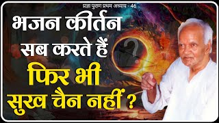 क्या आप भी करते हो भजन - कीर्तन ? | Pragya Puran | Dev Pariwar