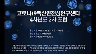 코로나19백신안전성연구센터 - 4차년도 2차 포럼