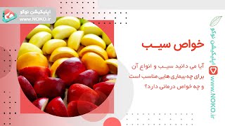 خواص میوه سیب چیست و چه تفاوتی بین سیب زرد و قرمز وجود دارد؟