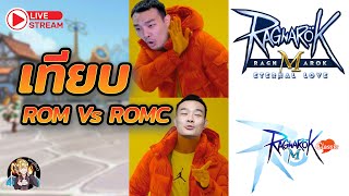 เทียบกันชัด ROM Vs ROMC