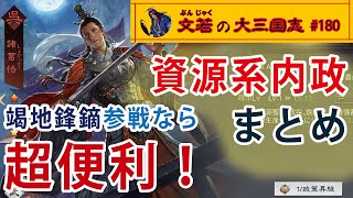 資源系内政まとめ【#180】文若の大三国志・率土之濱