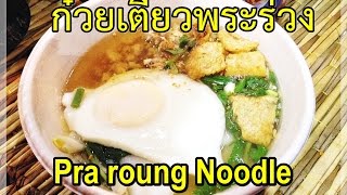 ก๋วยเตี๋ยวสูตรหากินยาก, ก๋วยเตี๋ยวพระร่วง, ข้าวเปิ๊บ,ก๋วยเตี๋ยวโบราณ, Old style Noodle soup