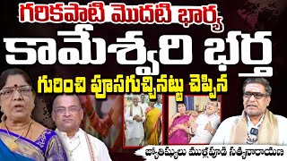 Astrologers Mullapudi Satyanarayana Leaks About Garikapati Narasimha Rao And First Wife Kameswari