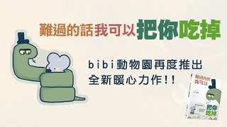 《難過的話我可以把你吃掉》抱抱不孤單：bibi動物園的安慰與勇氣