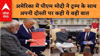 PM Modi Donald Trump Meeting: अमेरिका में पीएम मोदी ने ट्रम्प के साथ अपनी दोस्ती पर कही ये बड़ी बात