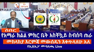 የአማራ ክልል ምክር ቤት አስቸኳይ ስብሰባ ጠራ  || መከላከያ እርምጃ መውሰዴን እቀጥላለሁ አለ || የኢህአፓ መግለጫ Live