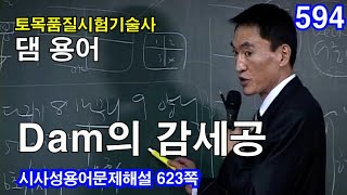 [ 토목품질시험기술사 댐 ]   Dam의 감세공