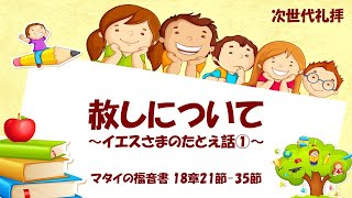 [次世代礼拝]「赦しについて」マタイの福音書 18章21節~35節 2022年1月2日(主日)