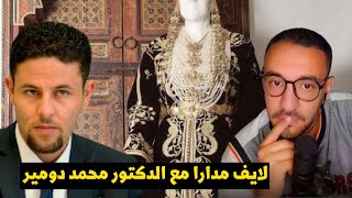 لايف مدارا مع الدكتور محمد دومير تاريخ القفطان الجزائري وبعض صفحات التاريخ