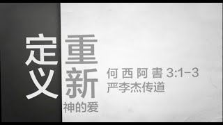 IMS Church 主日证道 | 重新定义：神的爱 20160717