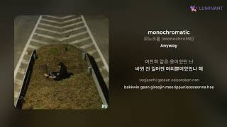 모노크롬 (monochroME) - monochromatic | 가사 (Lyrics)