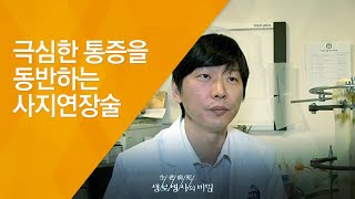 극심한 통증을 동반하는 사지연장술 - (20130925_475회 방송)_사지 연장술, 키를 키우는 요술지팡이?