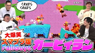 【新ゲーム】ステージから落ちないようにカービィの横Bで移動し続ける、”カービィラン”で遊んだら大盛り上がりでした