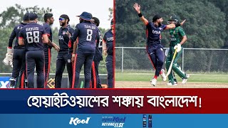 টানা দুই পরাজয়ে যুক্তরাষ্ট্রের কাছে সিরিজ হারের লজ্জা টাইগারদের | BD vs USA | T20 series | Jamuna TV