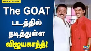 தி கோட் படத்தில் நடித்துள்ள விஜயகாந்த்! | The GOAT Movie | Vijay | Acting | Vijaykanth | New Update