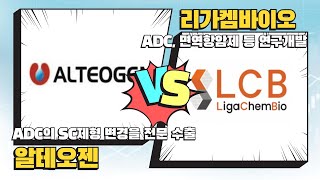 [임상현 핫전략] 오늘의 'ADC' 종목 분석! 알테오젠 VS 리가켐바이오│임상현, 13시투자스쿨#adc #알테오젠 #리가켐바이오 #면역항암제 #항생제 #바이오 #생명공학