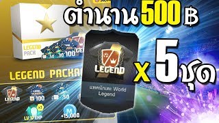 แพคตำนาน 500บาท 5ชุด รัวไปครับ [FIFA Watafak]