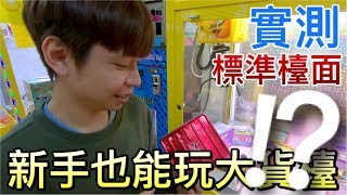 【終結Jean】實測新手也能打的大貨技術台!!!結果出法是...?[台湾夾娃娃UFOキャッチャー UFO catcher คลิปตุ๊กตา Clip búp bê  ]