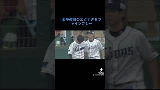 金子侑司の超ファインプレー#プロ野球 #ファインプレー#埼玉西武ライオンズ #野球 #金子侑司#shorts