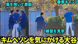 キムヘソンのトレーニングを見学に来た大谷！肩を抱いて激励する大谷先輩！！【現地映像】2025年2月12日スプリングトレーニング