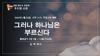 2025.02.02 여수 두드림교회 2부 주일예배