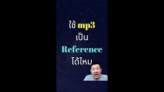 ใช้ mp3 เป็น Reference ในการมิกซ์เสียงได้ไหม #shorts