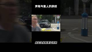 奔驰与富人间的游戏，你们看懂了吗#汽车 #科普 #car