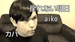 戻れない明日/aiko【カバー】Cover by AKKA