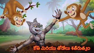 కోతి మరియు తోడేలు శత్రుత్వం | Telugu Stories  | Telugu Kathalu | Stories in Telugu | Telugu Story