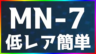 【アークナイツ】MN-7 低レア簡単 「マリア・ニアール」【明日方舟 / Arknights】