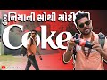 દુનીયા ની સૌથી મોટી COKE | Khajur Bhai VLOGS | Nitin Jani | Jigli and Khajur | Atlanta - Georgia