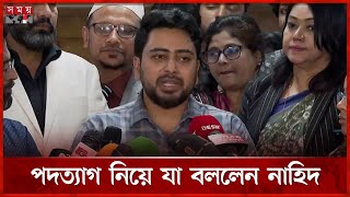 সরকার থেকে পদত্যাগ করা নিয়ে যা বললেন উপদেষ্টা নাহিদ | Nahid Speech On Resignation | Somoy TV