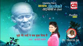 Super Hit Sai Bhajan - Mujhe Mere sai Ne Sab Kuch || Arohi Mhatre || Shirdi Wale Sai Baba Ke Deewane