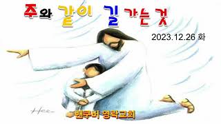 주와 같이 길 가는 것 - 2023.12.26 화