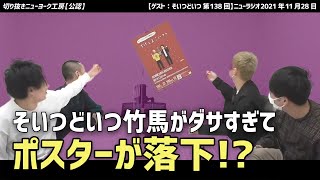 【切り抜き】そいつどいつの松本竹馬がダサすぎて、告知ポスターが落下⁉