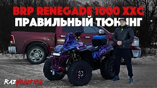 МОЙ BRP RENEGADE 1000 XXC - ПОЛНЫЙ ОБЗОР!