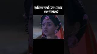 😱দ্বারিকা নগরকে এবার কী বাঁচাবে?🥺#radha #shorts#viral#radhakrishna#bangla #facts #devotional#krishna